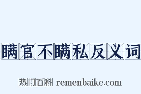 瞒官不瞒私反义词是什么意思的图片